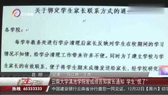 云南大学滇池学院发成绩告知家长通知,学生开始慌了!