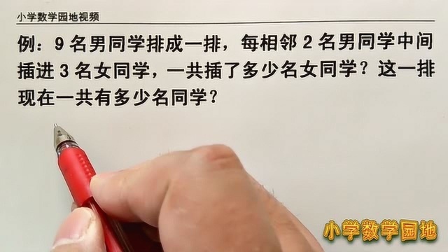 二年级数学奥数课堂 要求插了多少名女同学 先要找到男生的间隔数