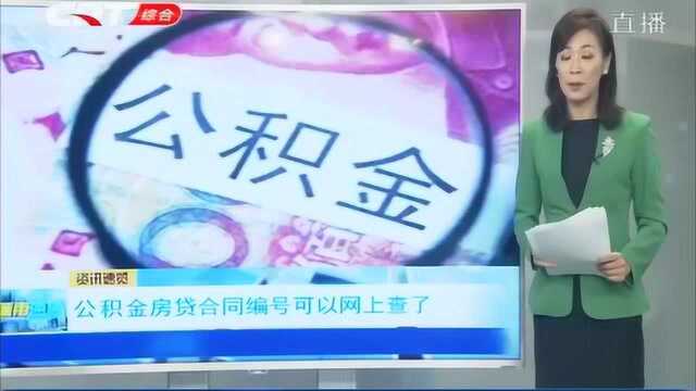 “公积金”编号去哪儿查?长春市公积金房贷合同编号可以上网查了