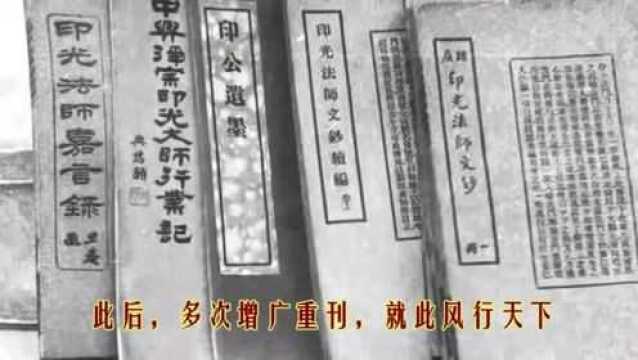 《印光法师文钞》文字三昧,真今日群盲之眼也