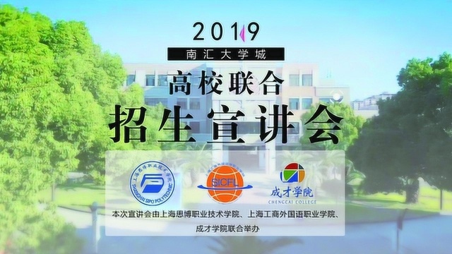 2019南汇大学城高校联合招生宣讲会