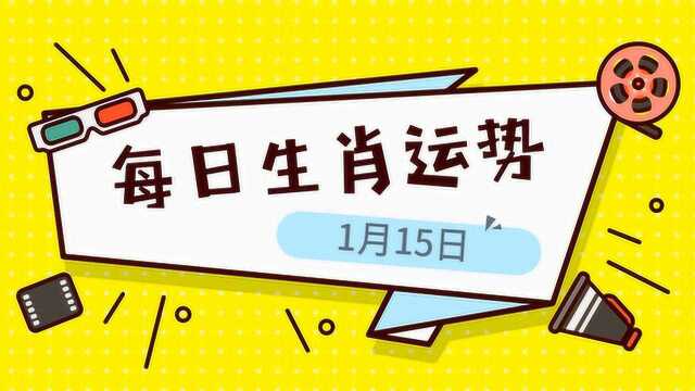 1月15日十二生肖运势:你是正财旺还是偏财旺?