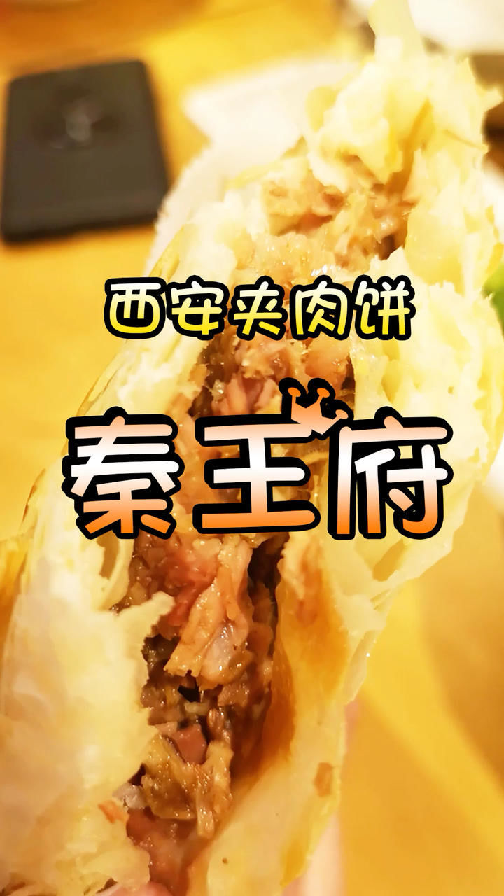 秦王府肉夹馍