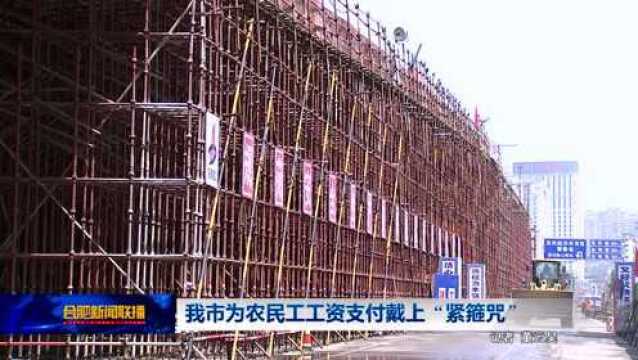 我市为农民工工资支付戴上“紧箍咒”