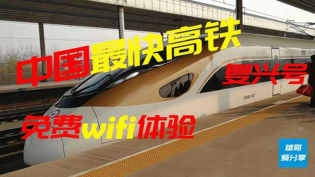 乘坐中国最快高铁复兴号,高铁WIFI上网到底体验如何?