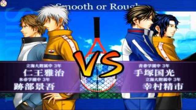 PS2《网球王子3》手冢幸村VS迹部仁王 零式削球连续拿分