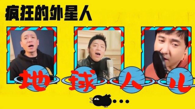 《疯狂的外星人》主题曲,沈腾黄渤魔性洗脑,又一“神曲”诞生!