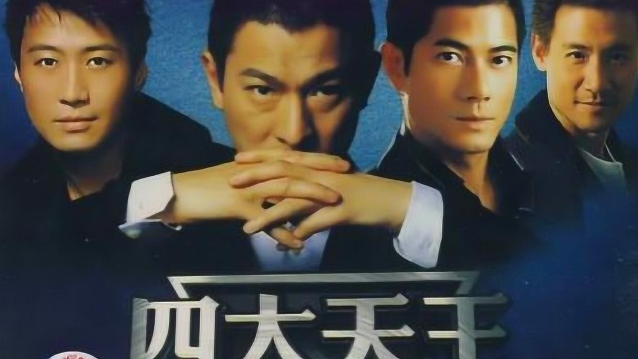 经典回顾，“四大天王”巅峰时刻，每位都还那么年轻！腾讯视频 