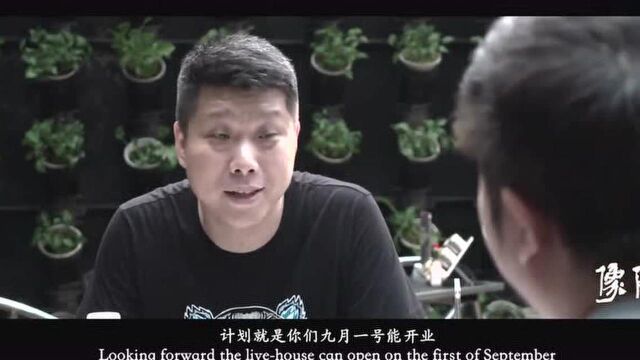 LiveHouse“蜗牛的家”推进困难 资金短缺无奈发起众筹