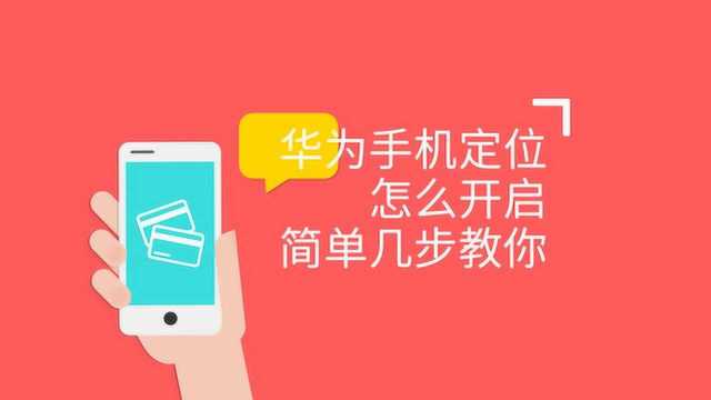 华为手机定位怎么开启?登录云空间轻松定位