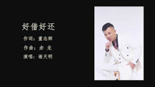 原创歌曲《好借好还》谢天明