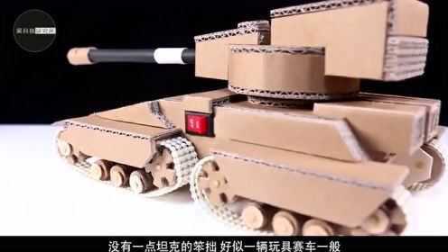 手工达人教你用纸板制作一辆坦克，在地上跑起来比赛车还快