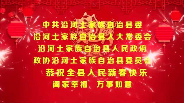 沿河自治县四大班子新春祝福