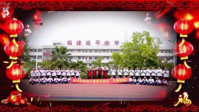 延平中学恭祝全镇人民新春佳节万事如意