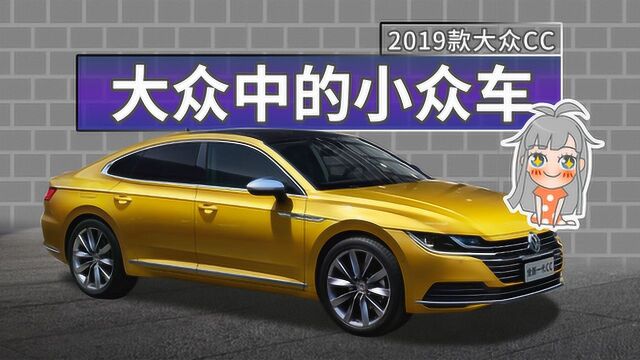 小众的大众车 2019款大众CC车型解析