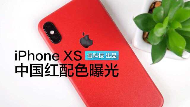 iPhone XS中国红配色曝光,果粉买买买的节奏?