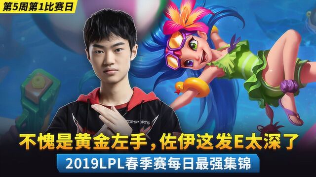 2019LPL春季赛每日最强集锦:不愧是黄金左手,佐伊这发E太深了