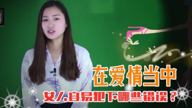 爱情里女人最容易犯的5种错误,愿你在追寻真爱的路上少走弯路