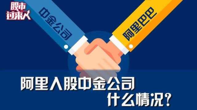 阿里入股中金公司 什么情况?