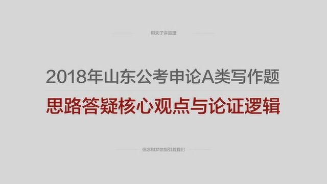 2018年山东省考公务员申论A类写作题思路答疑核心观点与论证逻辑