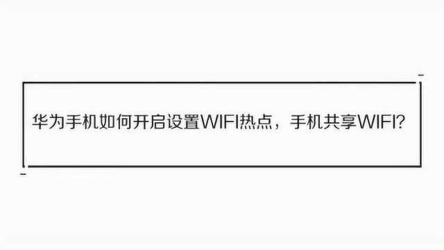 华为手机如何开启热点,共享WIFI?