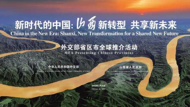 新时代的中国:山西新转型 共享新未来 中文版主题片