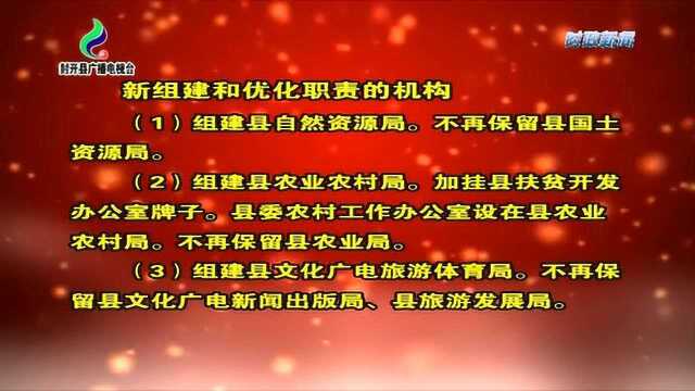 封开县机构改革进入全面实施阶段 今年3月底前基本完成