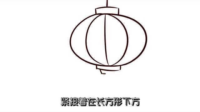 灯笼简笔画:一分钟教你学会画灯笼