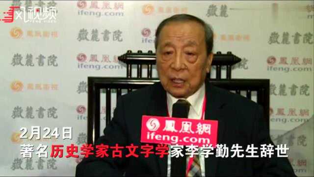 悼念“大陆学界第一人”李学勤先生:李学勤谈国学