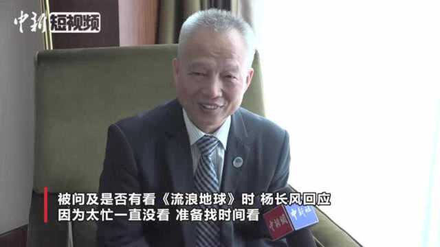 北斗系统总设计师杨长风:想看《流浪地球》,为“追梦”