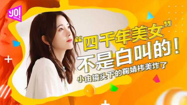 “四千年美女”不是白叫的!小由镜头下的鞠婧祎美炸了