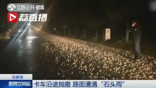 卡车沿途抛撒 路面密密麻麻石子绵延3公里