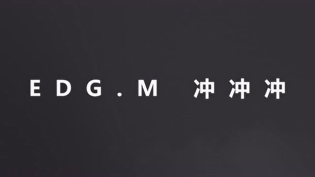 EDG.M全新应援口号:EDG.M 冲冲冲