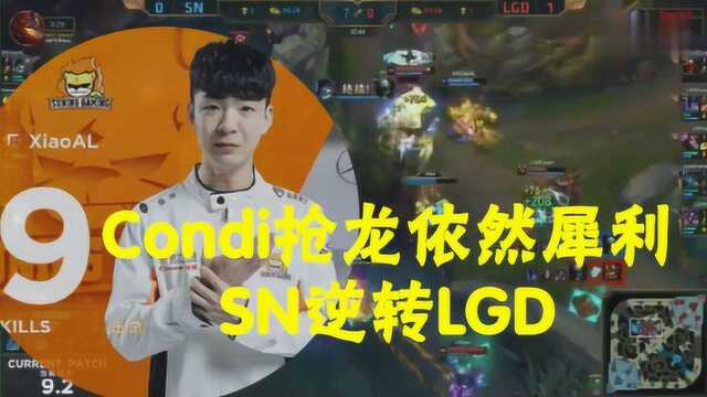 Condi梦魇抢龙依然犀利,LGD有机会一波,但SN强势逆转