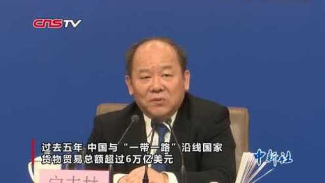 宁吉喆:中国与“一带一路”沿线国家货物贸易总额超6万亿美元