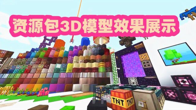 我的世界Minecraft:资源包3D模型效果展示 像素16X16