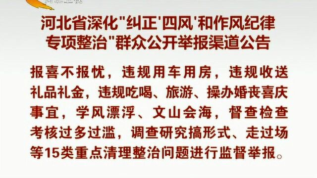 河北公布深化纠正四风和作风纪律专项整治群众公开举报渠道