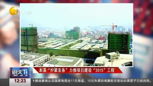 本溪“拧紧发条”力推项目建设“3315”工程