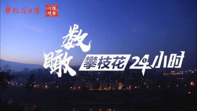 攀枝花24小时航拍来啦!连阳光都有果香味!