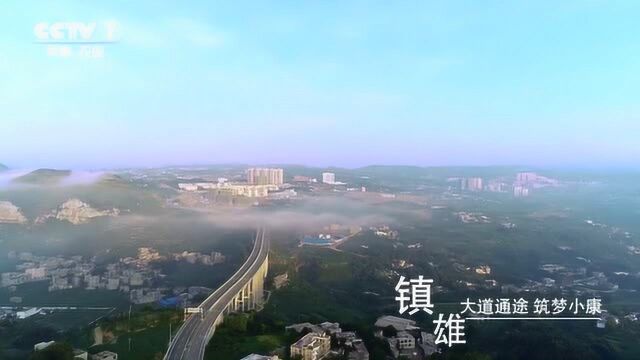 央视报道镇雄四好农村路