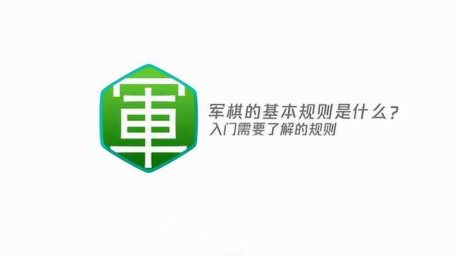 军棋的基本规则是什么?入门需要了解的规则