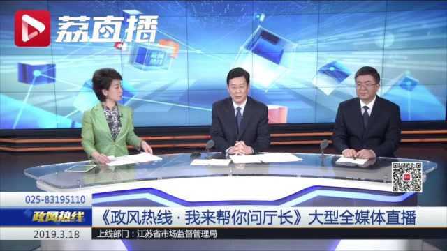 江苏省市场监管局上线《政风热线》 倾听民声,有问必答,马上就办