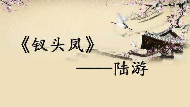 诗词名句出处系列:一怀愁绪,几年离索.错、错、错.《钗头凤》——陆游