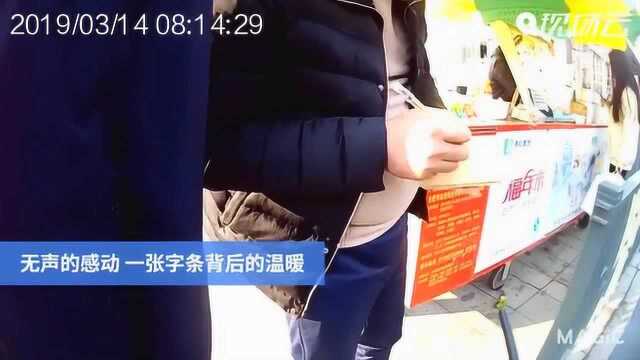 无声的感动 一张字条背后的温暖