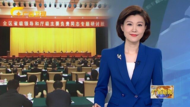 全区省级领导和厅级主要负责同志专题研讨班结业