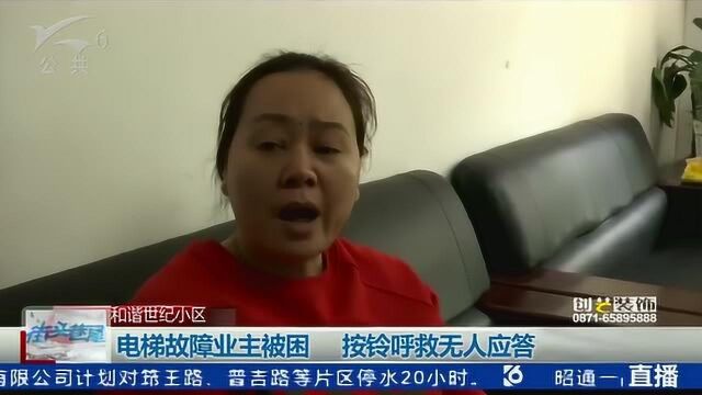 和谐世纪小区 电梯故障业主被困 按铃呼救无人应答