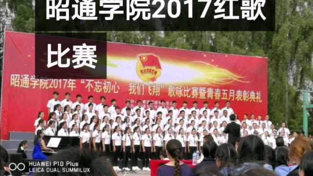 昭通学院2017年红歌比赛