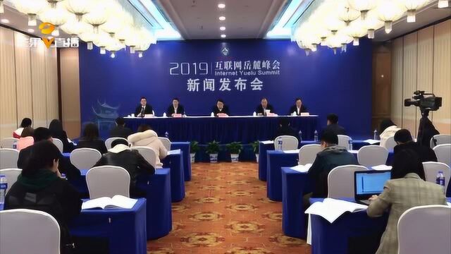 2019互联网岳麓峰会新闻发布会今晨举行