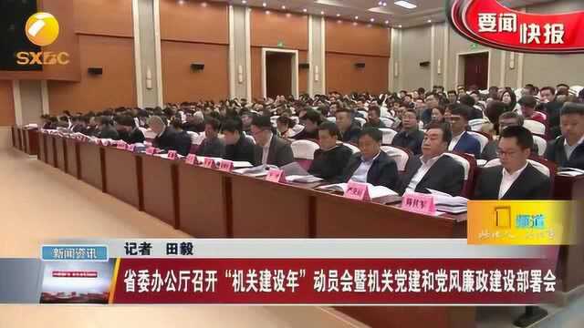 陕西省召开“机关建设年”动员会暨机关党建和党风廉政建设部署会