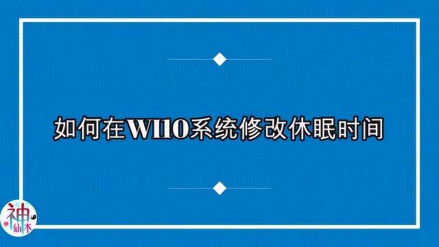 如何在WI10系统修改休眠时间